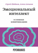 Эмоциональный интеллект в сложных коммуникациях