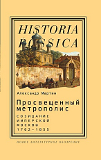 Просвещенный метрополис: Созидание имперской Москвы,  1762–1855