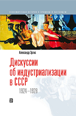 Дискуссии об индустриализации в СССР 1924-1928