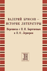 Валерий Брюсов - историк литературы.  Переписка с П.  И.  Бартеневым и Н.  О.  Лернером