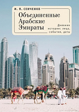 Объединенные Арабские Эмираты : дневник истории: лица,  события,  даты