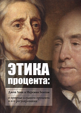 Этика процента: Джон Локк и Иеремия Бентрам о природе ссудного процента и его регулировании