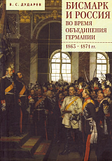 Бисмарк и Россия во время объединения Германии.  1863 — 1871гг. 