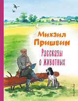 Рассказы о животных (ил.  С.  Ярового)