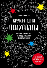 Кругом одни психопаты.  Кто они такие и как не поддаваться на их манипуляции?