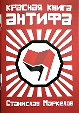 Красная книга антифа