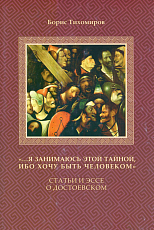 «.  .  .  Я занимаюсь этой тайной,  ибо хочу быть человеком».  Статьи и эссе о Достоевском