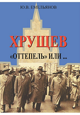 Хрущев.  «Оттепель» или.  .  . 
