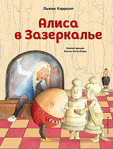 Алиса в Зазеркалье (ил.  Х.  Оксенбери)