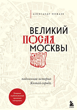 Великий посад Москвы.  Подлинная история Китай-города