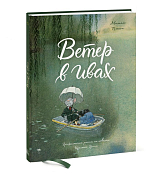 Ветер в ивах