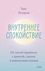 Внутреннее спокойствие.  101 способ справиться с тревогой,  страхом и паническими атаками