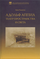 Адольф Аппиа: театр пространства и света