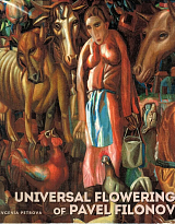 Мировой расцвет Павла Филонова / Universal Flowering of Pavel Filonov