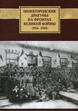 Нижегородские драгуны на фронтах Великой войны,  1914-1918.  Воспоминания