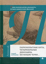 Парнокопытные киты,  четырехкрылые динозавры,  бегающие черви.  .  . 