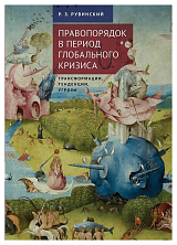 Правопорядок в период глобального кризиса; трансформации,  тенденции,  угрозы