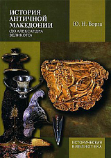 История античной Македонии