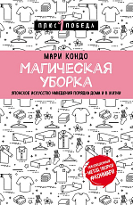 Магическая уборка.  Японское искусство наведения порядка дома и в жизни