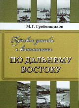 Путевые записки и воспоминания по Дальнему Востоку