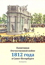 Путеводитель Памятники Отечественной войне 1812 года в Санкт-Петербурге