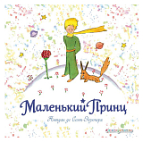 Маленький принц (рис.  автора)