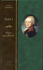 Павел I.  Жизнь и царствование