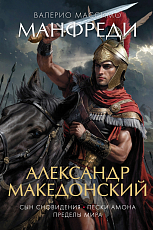 Александр Македонский.  Сын сновидения.  Пески Амона.  Пределы мира