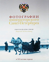 Фотографии Императорского Санкт-Петербурга