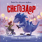 Снегозавр (с илл)