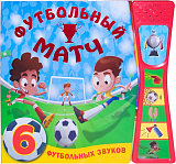 Футбольный матч.  Книжка со звуками