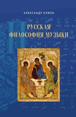Русская философия музыки