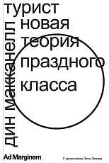 Турист.  Новая теория праздного класса