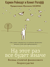 На этот раз все будет иначе.  Восемь столетий финансового безрассудства