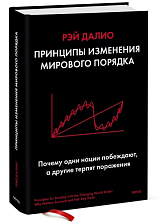 Принципы изменения мирового порядка.  Почему одни нации побеждают,  а другие терпят поражение