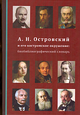А.  Н.  Островский и его костромское окружение.  Биобиблиографический словарь