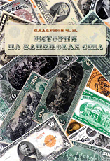 История на банкнотах США