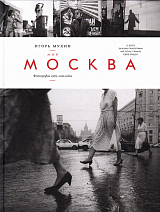 Моя Москва.  Фотографии 1985-2010