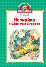Незнайка в Солнечном городе (илл.  Челака)