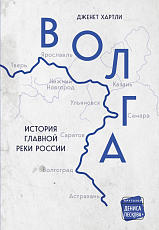 Волга.  История главной реки России