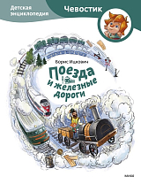 Поезда и железные дороги.  Детская энциклопедия