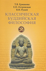 Классическая буддийская философия