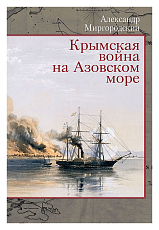 Крымская война на Азовском море