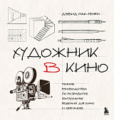 Художник в кино.  Полное руководство по разработке визуальных решений для кино и сериалов