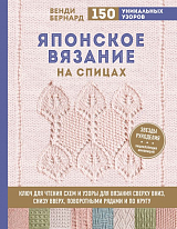 Японское вязание на спицах.  Ключ для чтения схем и 150+ узоров для вязания сверху вниз,  снизу вверх,  поворотными рядами и по кругу