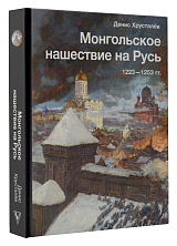 Монгольское нашествие на Русь.  1223-1253 гг. 