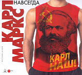 Карл Маркс навсегда