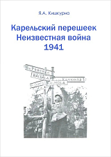 Карельский перешеек.  Неизвестная война 1941