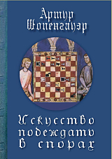 Искусство побеждать в спорах