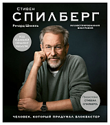 Стивен Спилберг.  Человек,  который придумал блокбастер.  Иллюстрированная биография